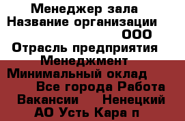 Менеджер зала › Название организации ­ Maximilian'S Brauerei, ООО › Отрасль предприятия ­ Менеджмент › Минимальный оклад ­ 20 000 - Все города Работа » Вакансии   . Ненецкий АО,Усть-Кара п.